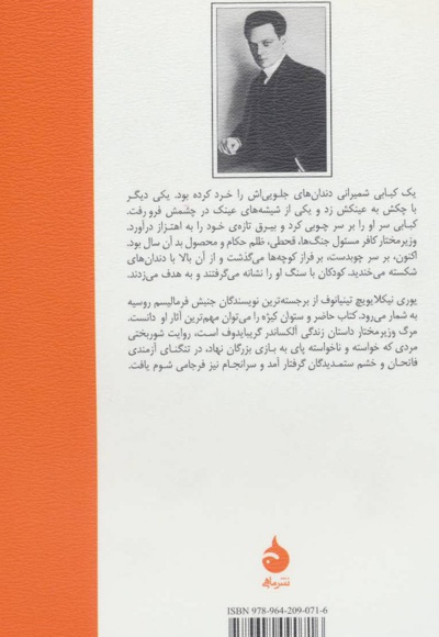 مرگ وزیر مختار